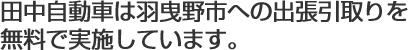大阪府羽曳野市へ無料出張